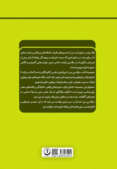 مهارتِ فرزندپروری مبتنی بر پذیرش و تعهد